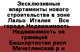 Эксклюзивные апартаменты нового строительства в зоне Лальо (Италия) - Все города Недвижимость » Недвижимость за границей   . Башкортостан респ.,Мечетлинский р-н